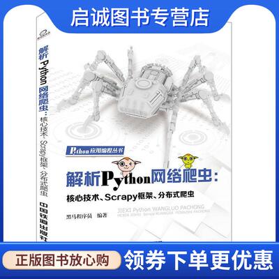 正版现货直发解析Python网络爬虫：核心技术、Scrapy框架、分布式爬虫 黑马程序员 著 9787113246785 中国铁道出版社