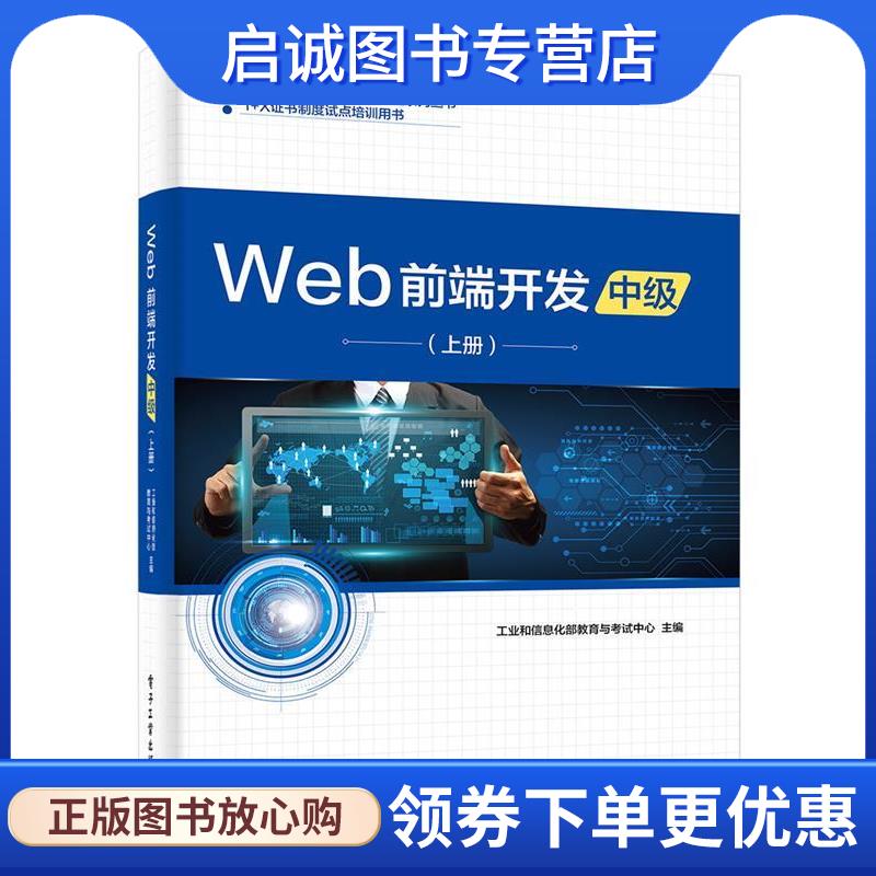 正版现货直发Web前端开发 工业和信息化部教育与考试中心 9787121368028 电子工业出版社