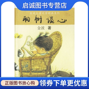 正版和树谈心,金波 ,江苏少年儿童出版社9787534637230