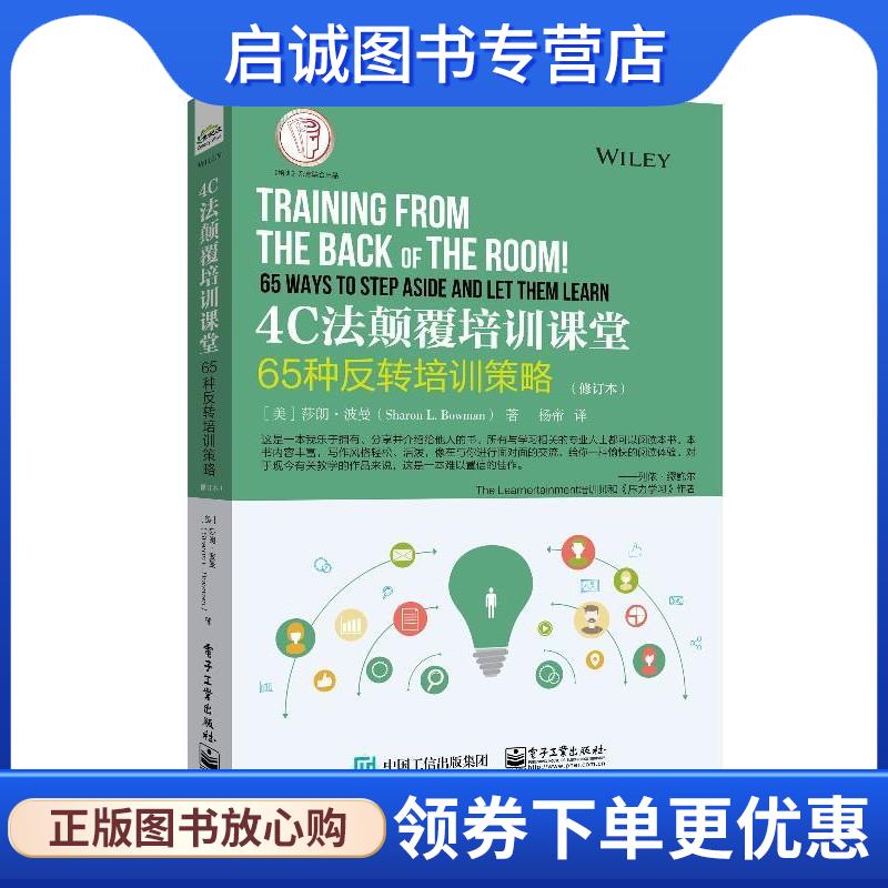 正版现货直发4C法颠覆培训课堂：65种反转培训策略 (美)SharonL.Bowman(莎朗波曼) 9787121368653 电子工业出版社