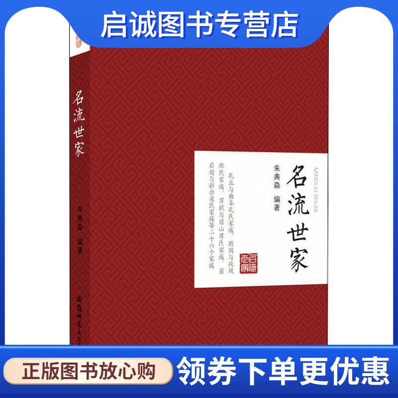 正版现货直发名流世家 朱典淼 9787567631687 安徽师范大学出版社
