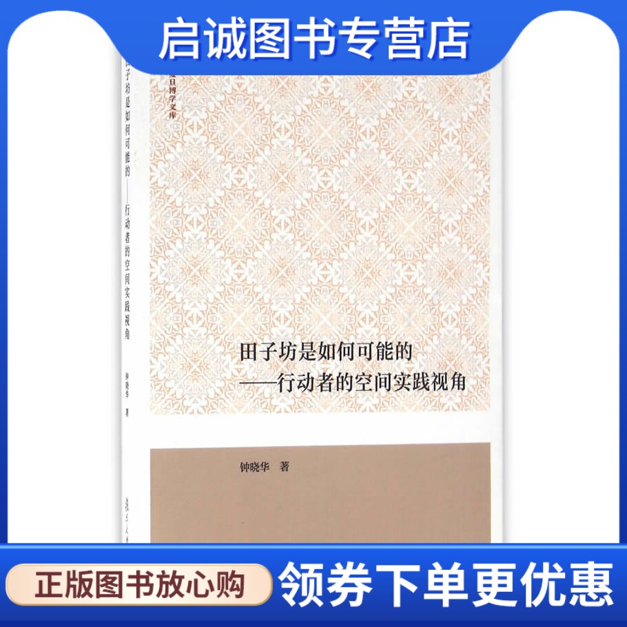 正版现货直发复旦博学文库田子坊是如何可能的:行动者的空间实践视角,钟晓华,复旦大学出版社9787309122091