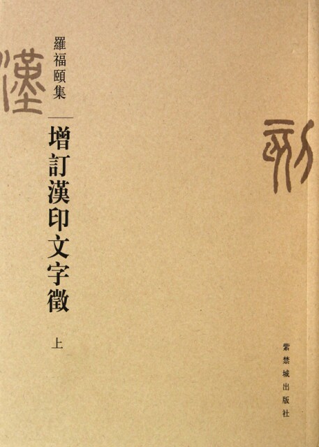 增订汉印文字徵(上下罗福颐集) 罗福颐 9787513400015 正版现货直发怎么看?