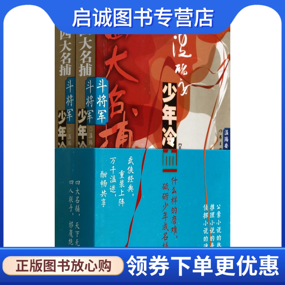 正版现货直发四大名捕斗将军少