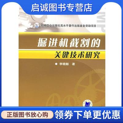正版现货直发掘进机截割的关键技术研究 李晓豁　著 9787111228189 机械工业出版社