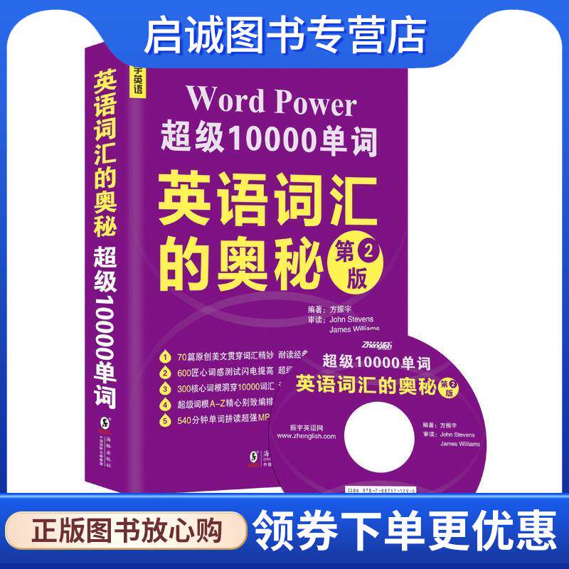 正版现货直发英语词汇的奥秘-第2版-MP3可点读英汉对照朗诵 编著方振宇 9787511021670 海豚出版社