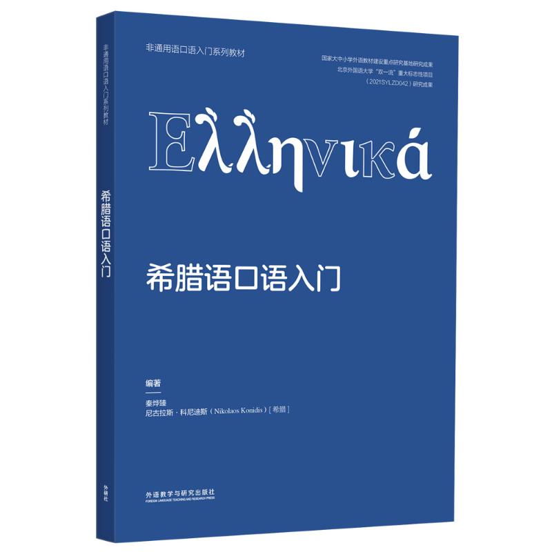 希腊语口语入门外语－其他语种文教外语教学与研究出版社