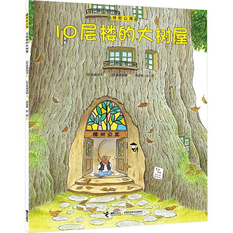 10层楼的大树屋(日)武鹿悦子绘本少儿接力出版社