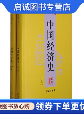 正版现货直发中国经济史上下,侯家驹,新星出版社9787802253827