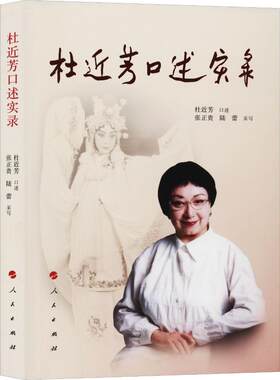 杜近芳口述实录 杂文 文学 人民出版社