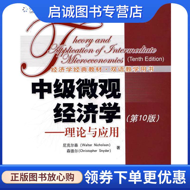正版现货直发中级微观经济学—理论与应用 尼克尔森　等著 9787300088303 中国人民大学出版社图片