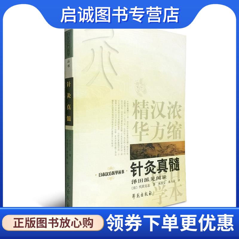 正版现货直发针灸真髓 代田文志 著,承淡安,承为奋 译 9787507730883 学苑出版社