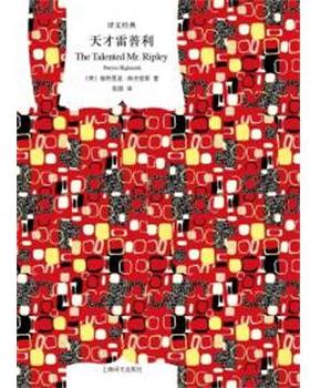 正版现货直发天才雷普利 (美)帕特里夏·海史密斯(Patricia Highsmith) 9787532779864 上海译文出版社