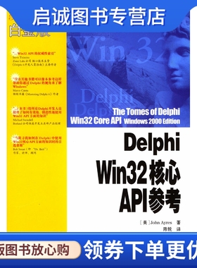 正版Delphi Win32核心API参考,(澳)艾而斯,陈锐,中国电力出版社9787508319094