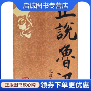 正版正说鲁迅,孔庆东,中国海关出版社9787801653857