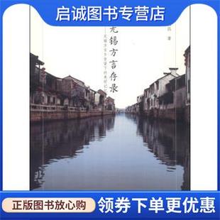 周福昌 美好记忆 著 9787561937112 社 正版 北京语言大学出版 现货直发无锡方言存录：无锡方言乡音留下