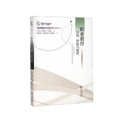 正版职业教育：目的、传统与展望 终身学习与发展译丛 [澳]史蒂芬·比利特,唐林伟,欧阳忠明,李建国 9787210111207 江西人