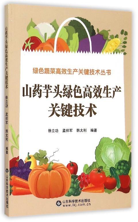 山药芋头绿色高效生产关键技术 徐立功,孟祥军,韩太利,总陈运起 9787533177591 山东科学技术出版社 正版现货直发