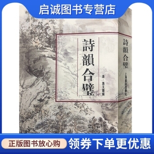 正版现货直发诗韵合璧,(清)汤文璐 ,上海书店出版社9787805695709