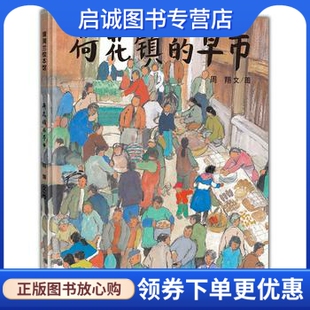 正版现货直发荷花镇的早市,著 周翔,21世纪出版社9787539134055