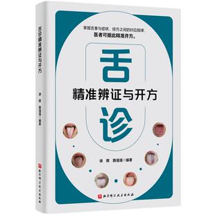 舌诊精准辨证与开方中医各科生活北京科学技术出版社