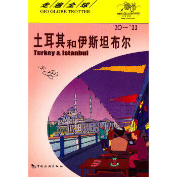 正版现货直发 走遍全球---土耳其和伊斯坦布尔 日本大宝石出版社 中国旅游出版社 9787503238956