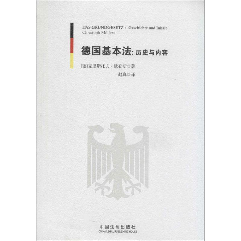 德国基本法:历史与内容 克里斯托夫·默勒斯 (Christoph Mollers), 赵真 9787509348819 中国法制出版社 正版现货直发