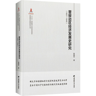 晋绥边区经济发展史研究(1937-1949) 张晓玲 经济理论、法规 经管、励志 上海财经大学出版社