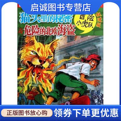 正版现货直发挺进版冒险小虎队--猫头里的秘密＆危险的北欧海盗 托马斯·布热齐纳 著,维尔纳·埃曼 绘,张海明,郭晓 9787534268946