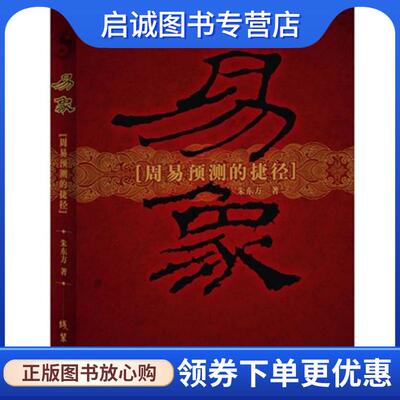 正版现货直发易象：周易预测的捷径 朱东方 著 9787512008632 线装书局