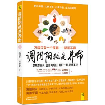 调阴阳就是养命 吴向红 任晋婷 天津科学技术出版社 9787557615956 正版现货直发