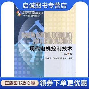 正版现货直发现代电机控制技术 第2版 王成元　著 9787111452867 机械工业出版社