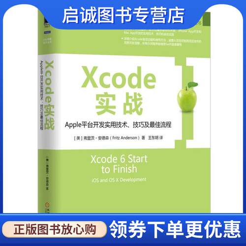 正版现货直发Xcode实战:Apple平台开发实用技术、技巧及佳流程 [美]弗里茨·安德森 9787111525509 机械工业出版社