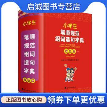 正版现货直发小学生笔顺规范组词造句字典 汉语大字典编纂处 9787557911133 四川辞书出版社