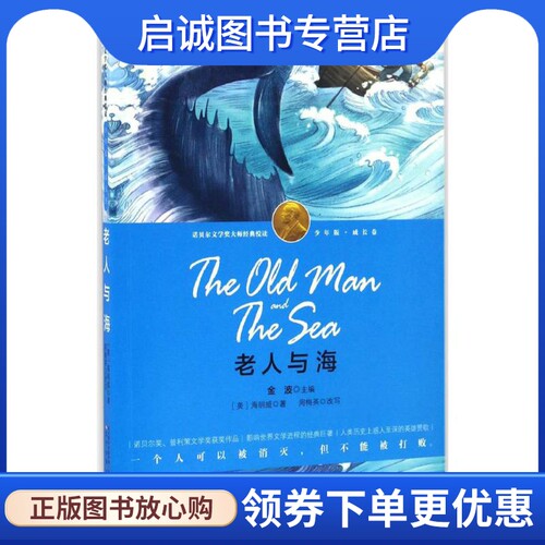 正版现货直发老人与海 (美)欧内斯特·米勒·海明威(Ernest Miller Hemingway) 著;周梅英 改写;金波 丛书主编 少儿中外名著 少儿
