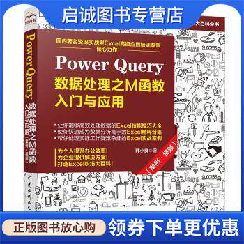 正版现货直发Power Query 数据处理之M函数入门与应用 韩小良 著 9787517095934 中国水利水电出版社