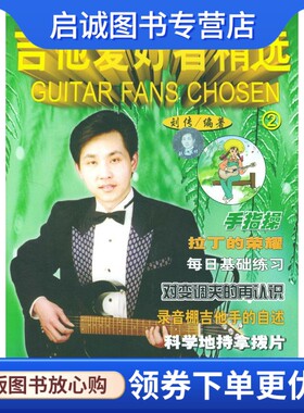 正版现货直发吉他爱好者精选 2 刘传 编著 中国戏剧出版社 9787104014966