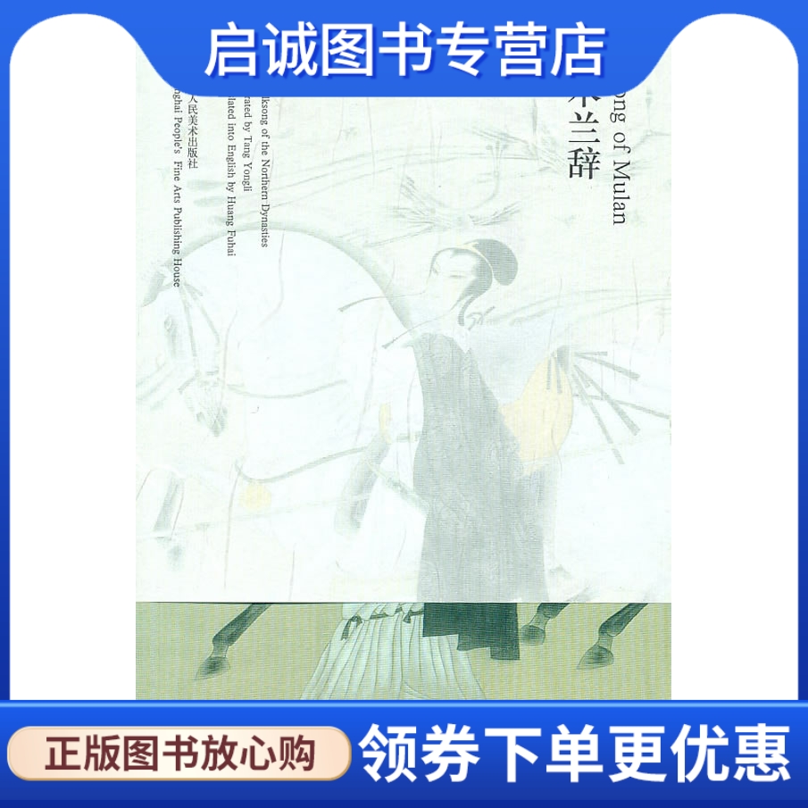 正版现货直发 木兰辞Song of Mulan,(北朝)佚名 诗,唐勇力 绘画,黄福海 英译,上海人民美术出版社9787532266647