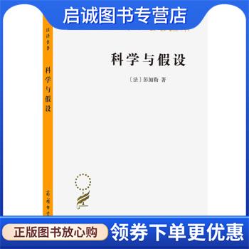 正版现货直发科学与假设 [法]昂利·彭加勒著,李醒民 译 9787100183284 商务印书馆