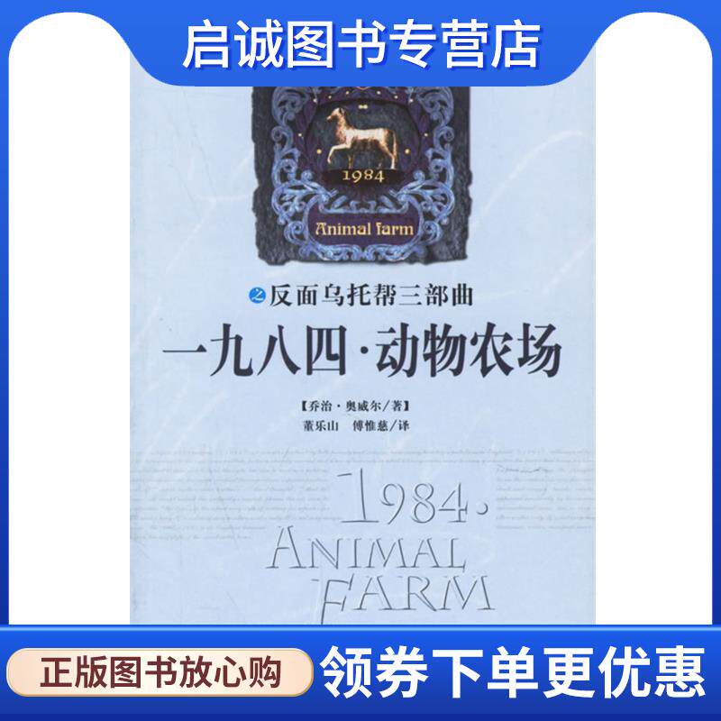 正版现货直发一九八四 动物农场—重读西方经典文学名著 (英)奥威尔,董乐山,傅惟慈 9787540729356 漓江出版社