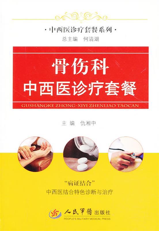 骨伤科中西医诊疗套餐 主编仇湘中 9787509166154 人民军医出版社 正版现货直发