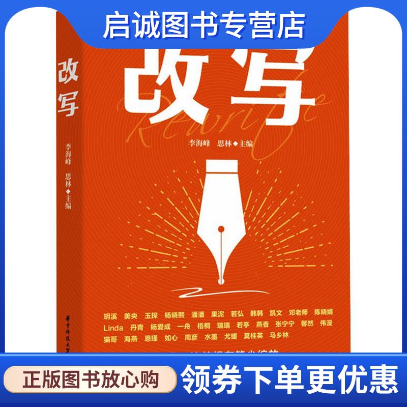 正版现货直发改写 李海峰,思林 9787577206486 华中科技大学出版社