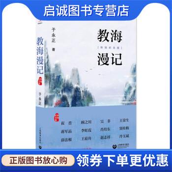 正版现货直发教海漫记 于永正 著 9787572007903 上海教育出版社