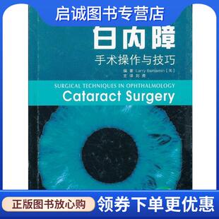 本杰明 编著 江苏科学技术出版 现货直发白内障手术操作与技巧 社 9787553705484 英 译 正版 刘虎