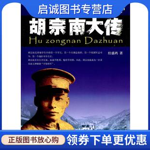 正版现货直发胡宗南大传 经盛鸿　著 9787512603929 团结出版社