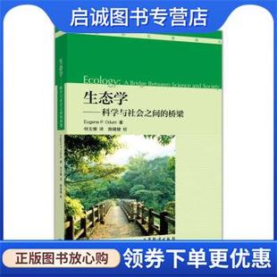 生态学名著译丛 美 高等教育出版 现货直发生态学：科学与社会之间 社 9787040479522 桥梁 何文珊 正版 尤金·P·奥德姆
