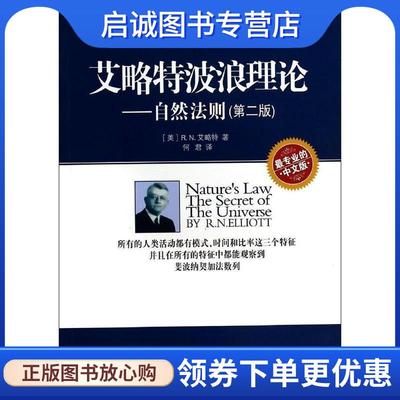 正版现货直发艾略特波浪理论 (美)R.N.艾略特 9787502844196 地震出版社