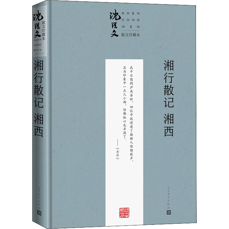 湘行散记 湘西 珍藏本 沈从文 散文 文学 人民文学出版社
