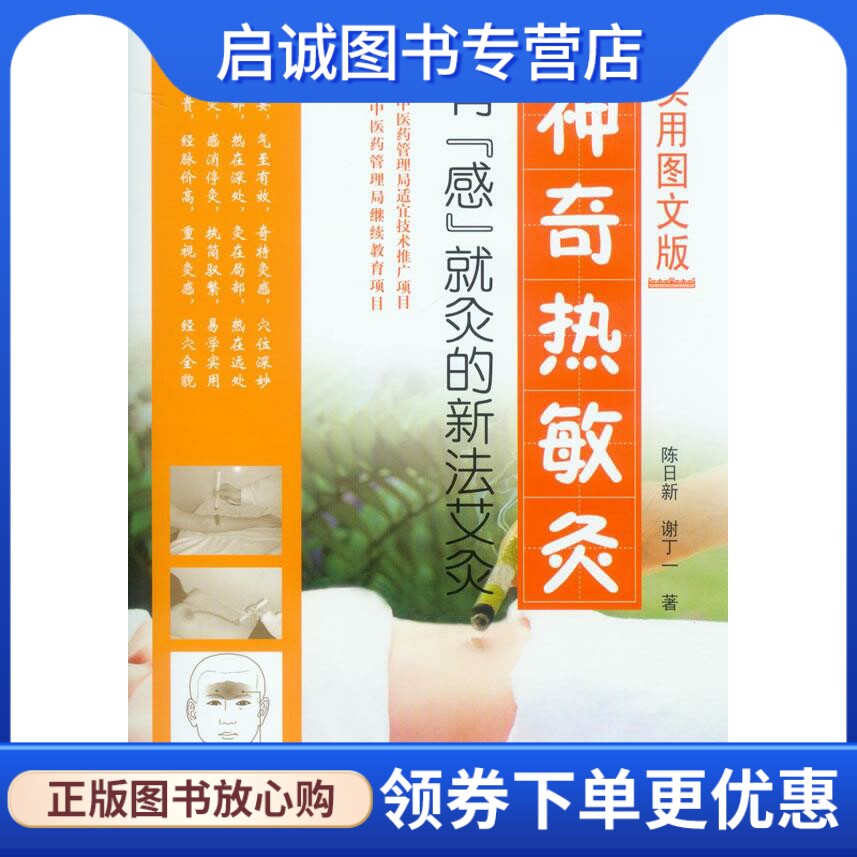 正版现货直发神奇热敏灸.有『感』就灸的新法艾灸 陈日新,谢丁一 著 人民军医出版社 9787509163375