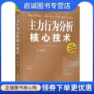 正版现货直发主力行为分析核心技术 金铁 9787515915012 中国宇航出版社